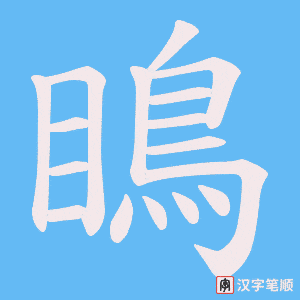 瞗字笔顺动画