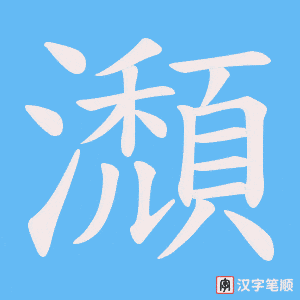 瀩字笔顺动画