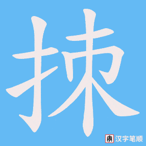 拺字笔顺动画