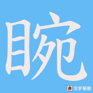 睕字笔顺动画