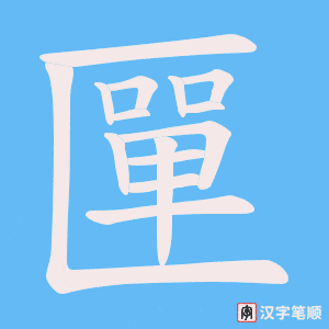 匰字笔顺动画