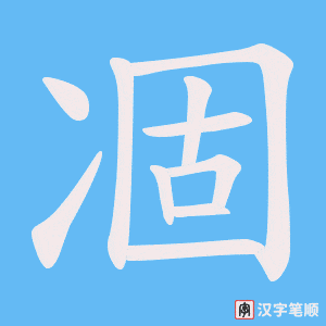 凅字笔顺动画