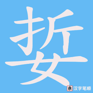 娎字笔顺动画