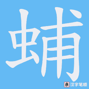 蜅字笔顺动画