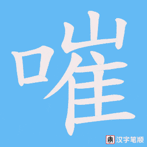 嗺字笔顺动画