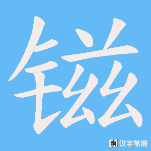 镃字笔顺动画