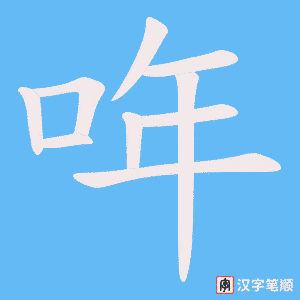 哖字笔顺动画