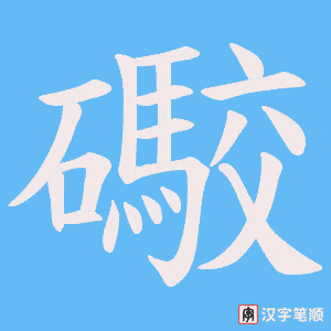 礮字笔顺动画