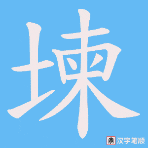 堜字笔顺动画