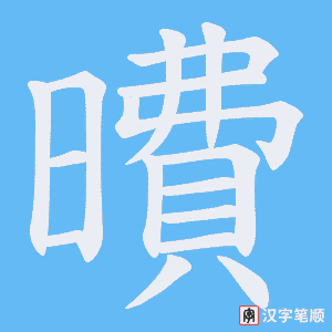 曊字笔顺动画