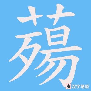 薚字笔顺动画