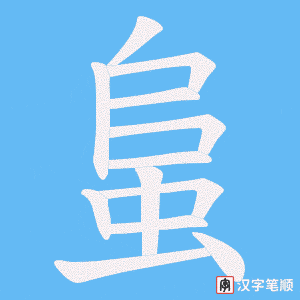 蛗字笔顺动画