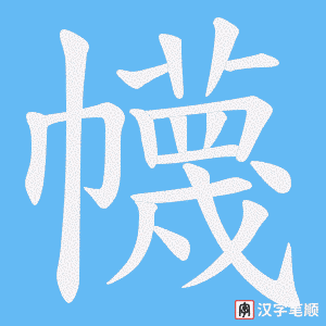 幭字笔顺动画