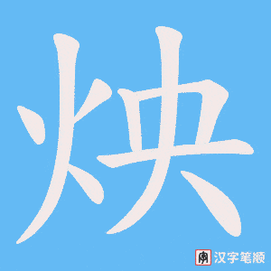 炴字笔顺动画
