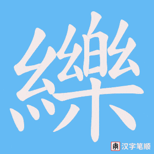 纅字笔顺动画