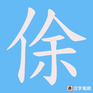 俆字笔顺动画