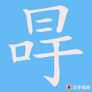 冔字笔顺动画