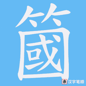 簂字笔顺动画