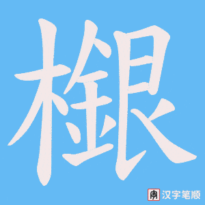檭字笔顺动画