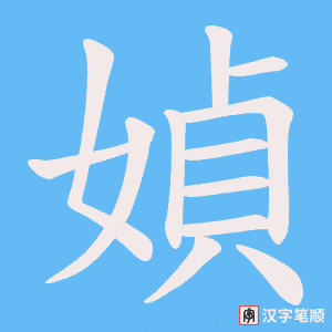 媜字笔顺动画