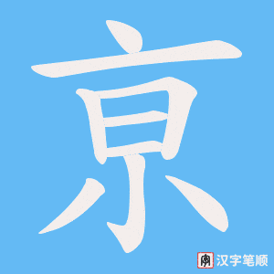 亰字笔顺动画