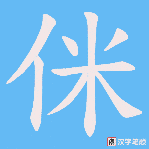 侎字笔顺动画