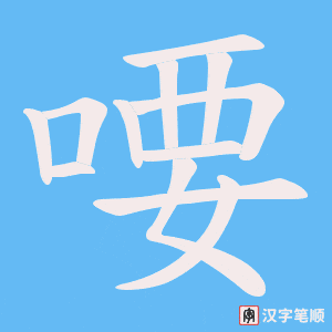 喓字笔顺动画