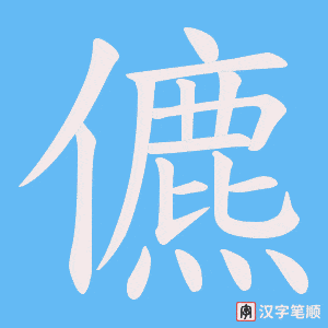 儦字笔顺动画