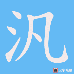 汎字笔顺动画