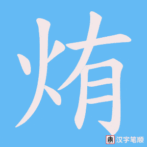 烠字笔顺动画