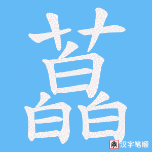 藠字笔顺动画