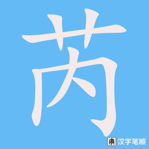 芮字笔顺动画