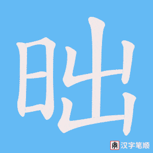 昢字笔顺动画