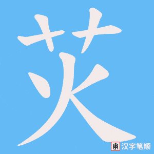 苂字笔顺动画