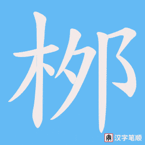 桞字笔顺动画