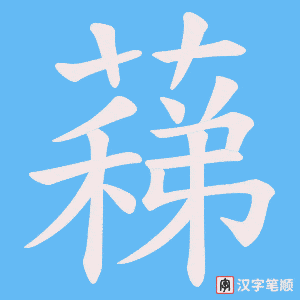 蕛字笔顺动画