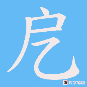 戹字笔顺动画