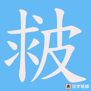 皳字笔顺动画