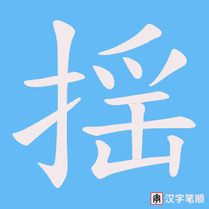 揺字笔顺动画