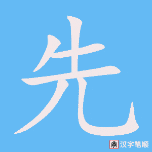 先字笔顺动画