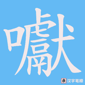 囐字笔顺动画