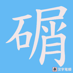 碿字笔顺动画