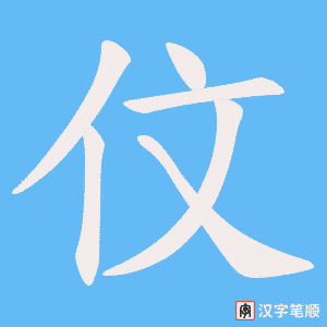 伩字笔顺动画