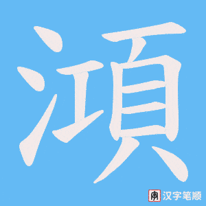 澒字笔顺动画