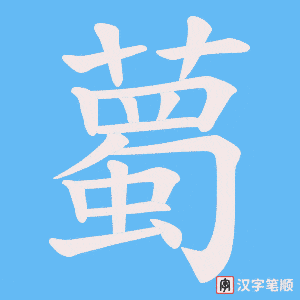 薥字笔顺动画