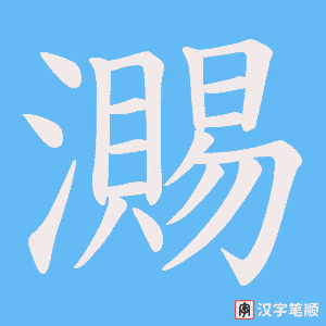 瀃字笔顺动画