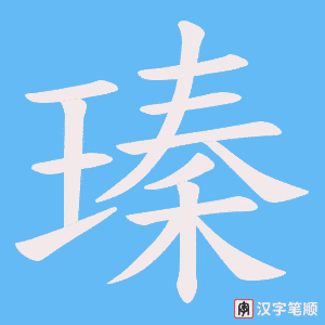 瑧字笔顺动画