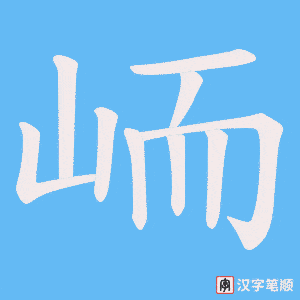 峏字笔顺动画