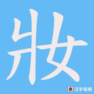 妝字笔顺动画