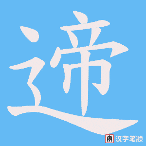遆字笔顺动画